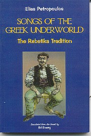 Greek Music: Elias Petropoulos: Songs of the Greek Underworld