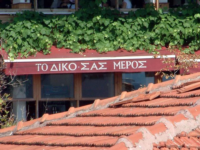 Greek-restaurant-Bosphorus.jpg